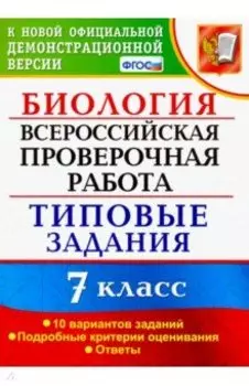 ВПР. Биология. 7 класс. Типовые задания. 10 вариантов. ФГОС