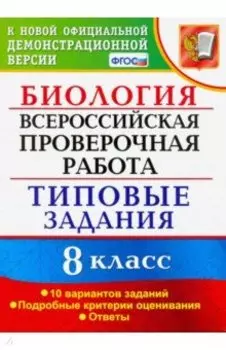 ВПР. Биология. 8 класс. 10 вариантов. Типовые Задания. ФГОС