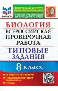 ВПР Биология. 8 класс. Типовые задания. 10 вариантов. ФГОС