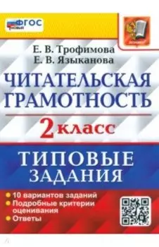 ВПР Читательская грамотность. 2 класс. 10 вариантов. ФГОС