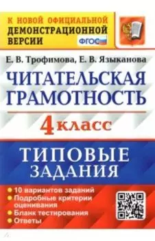 ВПР. Читательская грамотность. 4 класс. Типовые задания. 10 вариантов. ФГОС