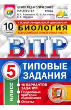 ВПР ЦПМ Биология. 5 класс. 10 вариантов. Типовые Задания. ФГОС