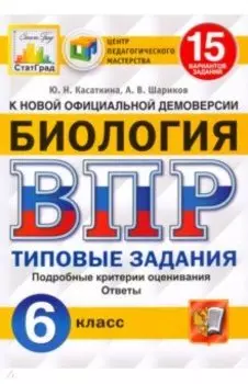 ВПР ЦПМ. Биология. 6 класс. 15 вариантов. Типовые задания. ФГОС