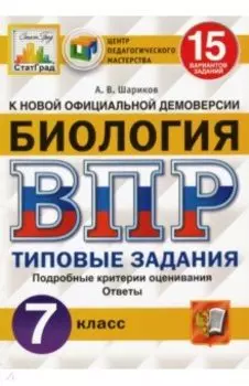 ВПР ЦПМ. Биология. 7 класс. 15 вариантов. Типовые задания. ФГОС