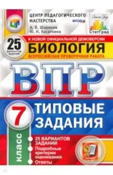 ВПР ЦПМ. Биология. 7 класс. 25 вариантов. Типовые задания. ФГОС