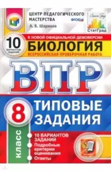 ВПР ЦПМ. Биология. 8 класс. Типовые задания. 10 вариантов. ФГОС