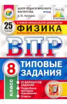 ВПР ЦПМ Физика. 8 класс. Типовые задания. 25 вариантов. ФГОС