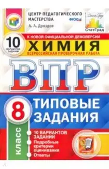 ВПР ЦПМ. Химия. 8 класс. Типовые задания. 10 вариантов. ФГОС