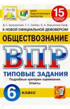 ВПР ЦПМ. Обществознание. 6 класс. Типовые задания. 15 вариантов. ФГОС