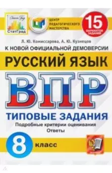 ВПР ЦПМ Русский язык. 8 класс. 15 вариантов. Типовые задания
