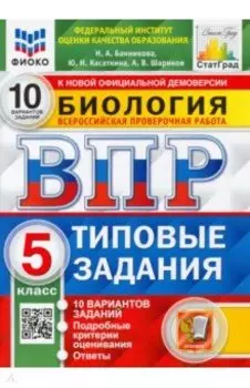ВПР ФИОКО Биология. 5 класс. 10 вариантов. Типовые задания. ФГОС