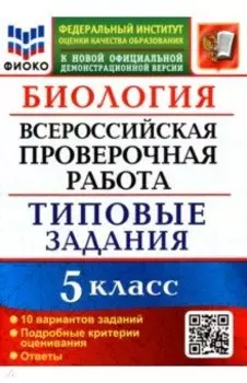 ВПР ФИОКО Биология 5 класс. Типовые задания. 10 вариантов. ФГОС