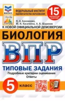 ВПР ФИОКО Биология 5 класс. Типовые задания. 15 вариантов. ФГОС