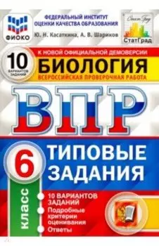 ВПР ФИОКО Биология. 6 класс. Типовые задания. 10 вариантов. ФГОС
