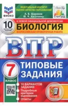 ВПР ФИОКО. Биология. 7 класс. 10 вариантов. Типовые задания. ФГОС