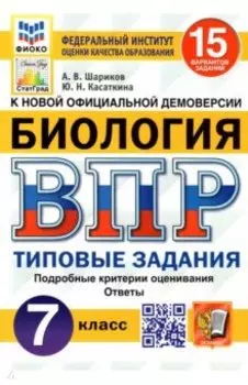 ВПР ФИОКО. Биология. 7 класс. Типовые задания. 15 вариантов. ФГОС