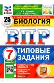 ВПР ФИОКО Биология. 7 класс. Типовые задания. 25 вариантов заданий. Подробные критерии