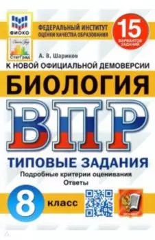 ВПР ФИОКО Биология. 8 класс. 15 вариантов. Типовые задания. 15 вариантов заданий. Подробные критерии
