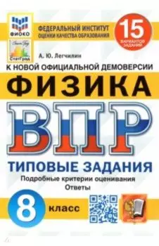 ВПР ФИОКО. Физика. 8 класс. Типовые задания. 15 вариантов. ФГОС