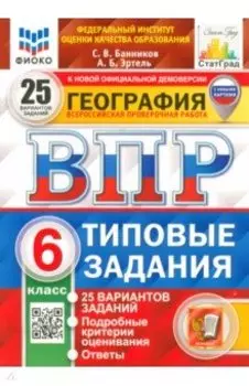 ВПР ФИОКО География. 6 класс. 25 вариантов. Типовые задания. ФГОС