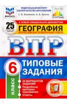 ВПР ФИОКО. География. 6 класс. 25 вариантов. Типовые задания. ФГОС