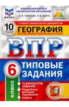 ВПР ФИОКО. География. 6 класс. Типовые задания. 10 вариантов. ФГОС
