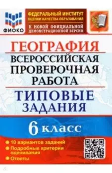 ВПР ФИОКО География. 6 класс. Типовые задания. 10 вариантов. ФГОС
