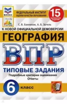 ВПР ФИОКО. География. 6 класс. Типовые задания. 15 вариантов. ФГОС