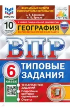 ВПР ФИОКО. География. 6 класс. Типовые задания. 10 вариантов. ФГОС