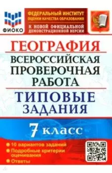 ВПР ФИОКО География 7 класс. 10 вариантов. Типовые задания