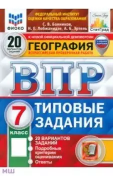 ВПР ФИОКО География. 7 класс. 20 вариантов. Типовые задания. ФГОС