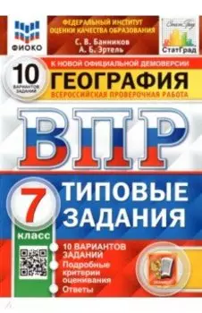 ВПР ФИОКО. География. 7 класс. Типовые задания. 10 вариантов. ФГОС