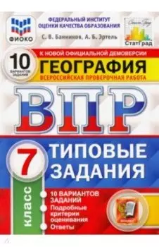 ВПР ФИОКО. География. 7 класс. Типовые задания. 10 вариантов. ФГОС