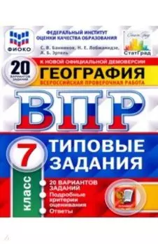 ВПР ФИОКО. География. 7 класс. Типовые задания. 20 вариантов. С ответами. ФГОС