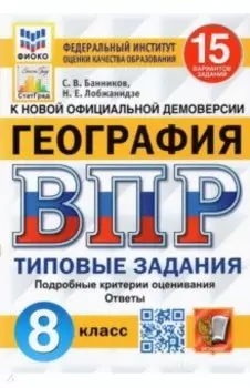 ВПР ФИОКО. География. 8 класс. Типовые задания. 15 вариантов