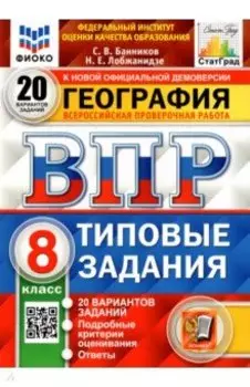 ВПР ФИОКО. География. 8 класс. Типовые задания. 20 вариантов