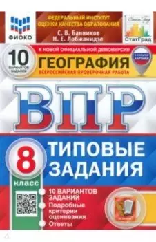 ВПР ФИОКО География. 8 класс. Типовые задания. 10 вариантов. ФГОС