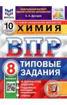 ВПР ФИОКО. Химия. 8 класс. 10 вариантов. Типовые задания