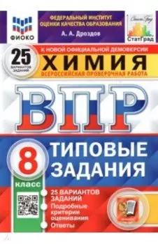 ВПР ФИОКО. Химия. 8 класс. 25 вариантов. Типовые задания