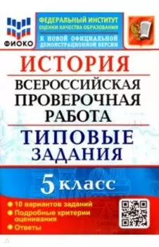 ВПР ФИОКО. История. 5 класс. Типовые задания. 10 вариантов. ФГОС