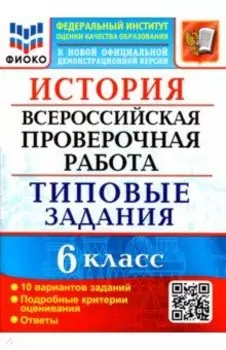 ВПР ФИОКО. История. 6 класс. Типовые задания. 10 вариантов заданий. Подробные критерии. ФГОС