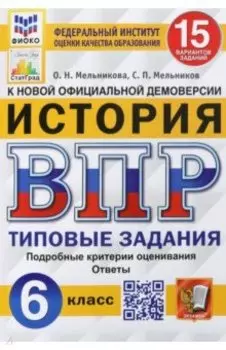ВПР ФИОКО. История. 6 класс. Типовые задания. 15 вариантов. ФГОС