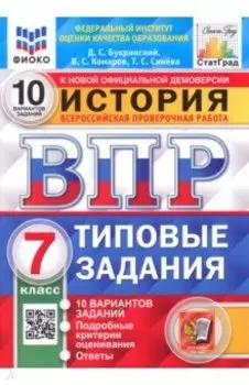 ВПР ФИОКО История. 7 класс. Типовые задания. 10 вариантов. ФГОС