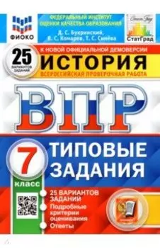 ВПР ФИОКО. История. 7 класс. Типовые задания. 25 вариантов. ФГОС