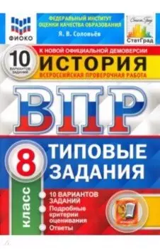 ВПР ФИОКО История. 8 класс. Типовые тестовые задания. 10 вариантов. ФГОС