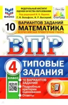 ВПР ФИОКО. Математика. 4 класс. Типовые задания. 10 вариантов заданий с ответами. ФГОС