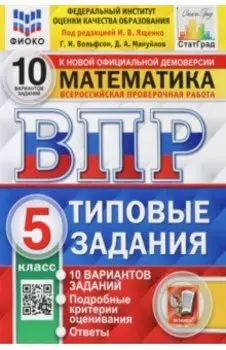 ВПР ФИОКО. Математика. 5 класс. Типовые задания. 10 вариантов. ФГОС