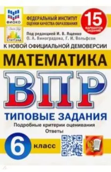 ВПР ФИОКО. Математика. 6 класс. Типовые задания. 15 вариантов заданий. ФГОС