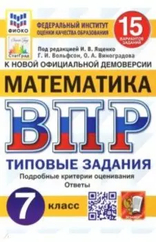 ВПР ФИОКО Математика. 7 класс. 15 вариантов. Типовые задания. ФГОС
