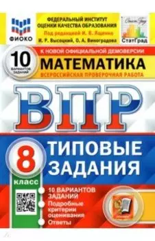 ВПР ФИОКО. Математика. 8 класс. Типовые задания. 10 вариантов. ФГОС